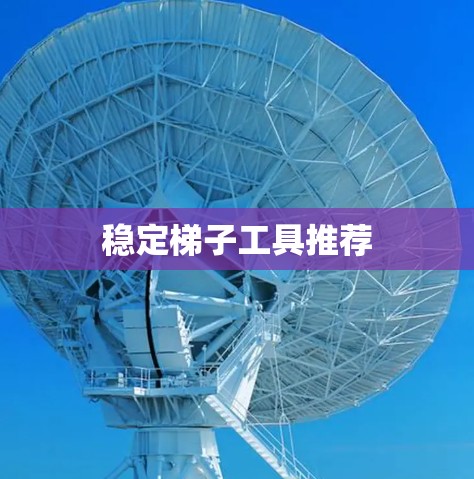 稳定梯子工具推荐