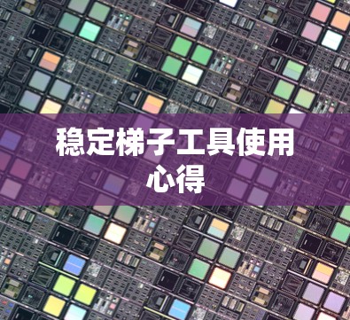 稳定梯子工具使用心得