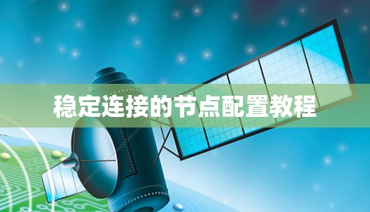 稳定连接的节点配置教程