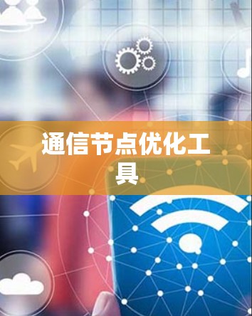 通信节点优化工具