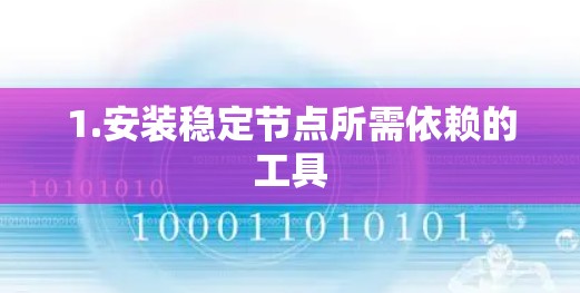 1.安装稳定节点所需依赖的工具