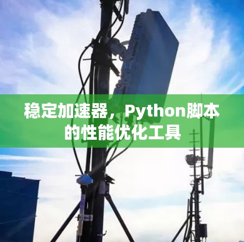 稳定加速器，Python脚本的性能优化工具