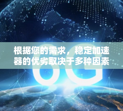 根据您的需求，稳定加速器的优劣取决于多种因素，包括加速性能、稳定性、紧急刹车性能、车辆类型、维护成本、配置、用户评价等。以下是一个综合分析，帮助您做出选择