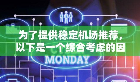 为了提供稳定机场推荐，以下是一个综合考虑的因素和推荐列表，供您参考