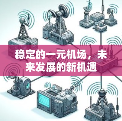 稳定的一元机场，未来发展的新机遇