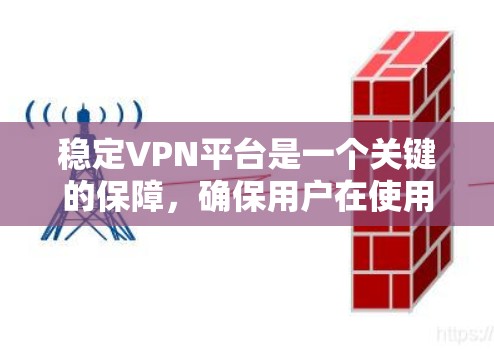 稳定VPN平台是一个关键的保障，确保用户在使用时的体验良好。以下是一些具体的步骤和方法来稳定VPN平台