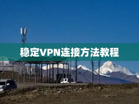 稳定VPN连接方法教程