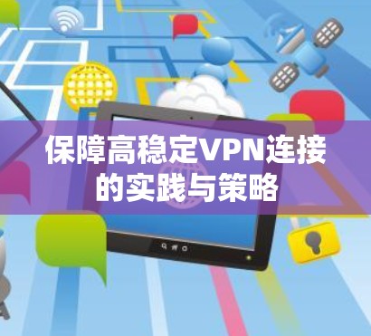 保障高稳定VPN连接的实践与策略