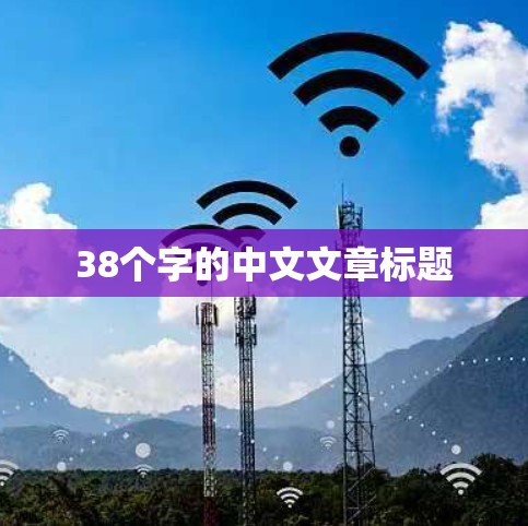38个字的中文文章标题