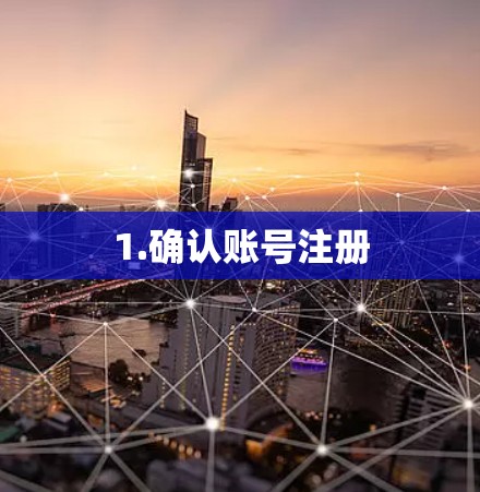 1.确认账号注册