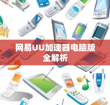 网易UU加速器电脑版全解析