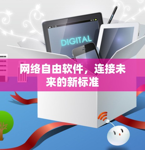 网络自由软件，连接未来的新标准