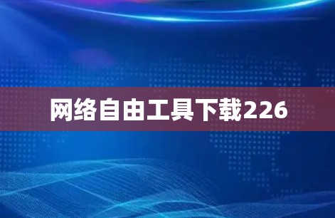 网络自由工具下载226