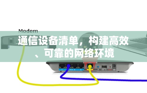 通信设备清单，构建高效、可靠的网络环境
