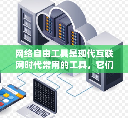 网络自由工具是现代互联网时代常用的工具，它们在各个领域都有广泛的应用。以下是一步步的指南，帮助你系统地学习和掌握这些工具