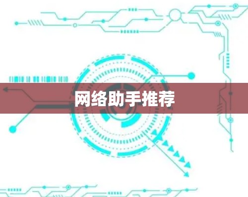 网络助手推荐