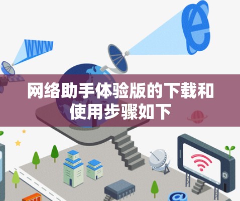 网络助手体验版的下载和使用步骤如下