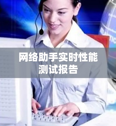 网络助手实时性能测试报告