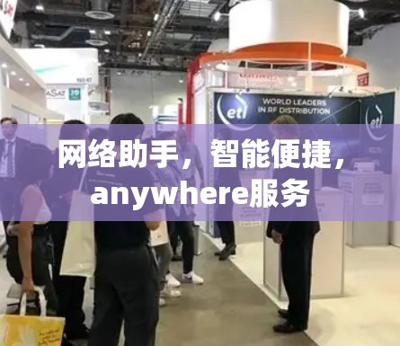 网络助手，智能便捷，anywhere服务