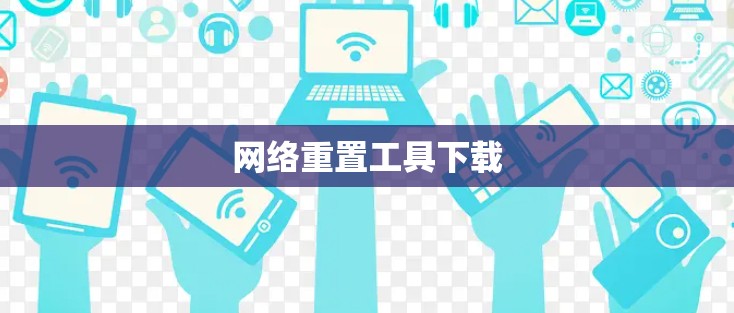 网络重置工具下载