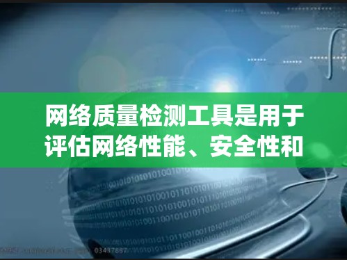 网络质量检测工具是用于评估网络性能、安全性和稳定性的工具，主要包括Nagios、Prometheus、Prometheus Central 和 Netcat。以下是它们的主要功能及其应用