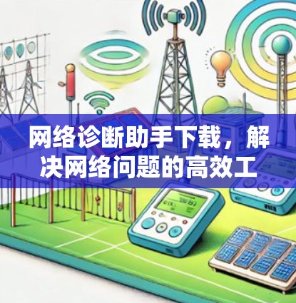 网络诊断助手下载，解决网络问题的高效工具