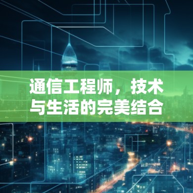 通信工程师，技术与生活的完美结合