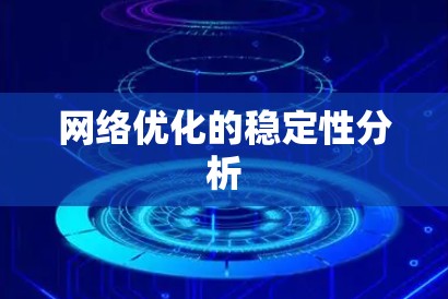 网络优化的稳定性分析