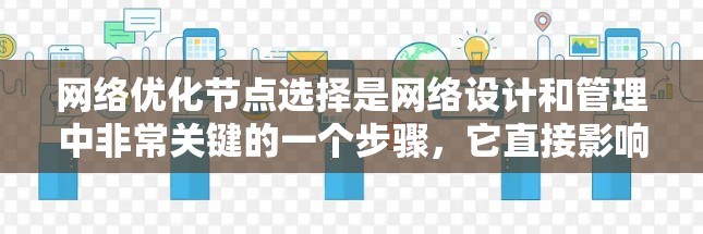 网络优化节点选择是网络设计和管理中非常关键的一个步骤，它直接影响网络的性能和成本。以下是详细的步骤指南