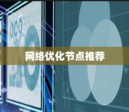 网络优化节点推荐