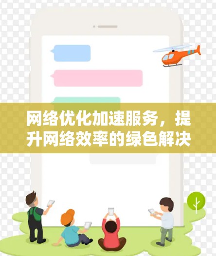 网络优化加速服务，提升网络效率的绿色解决方案