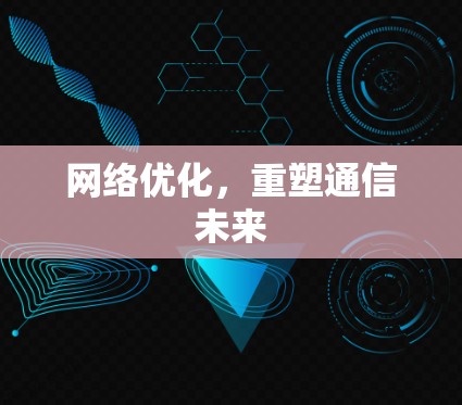 网络优化，重塑通信未来