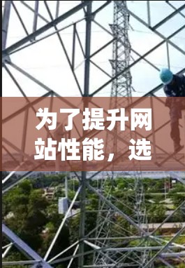 为了提升网站性能，选择合适的网络优化工具至关重要。以下是一个系统化的步骤指南，帮助你有效评估和选择工具