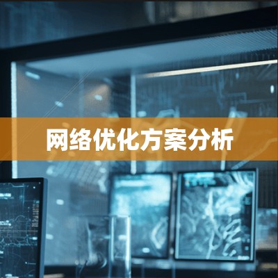 网络优化方案分析
