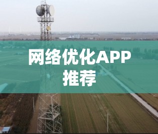 网络优化APP推荐