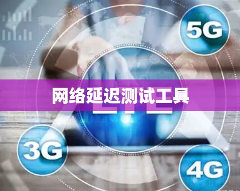 网络延迟测试工具