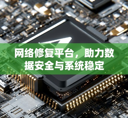 网络修复平台，助力数据安全与系统稳定