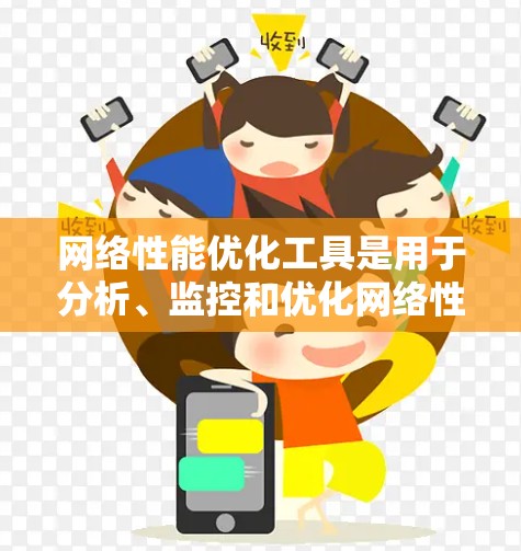 网络性能优化工具是用于分析、监控和优化网络性能的工具，广泛应用于云计算、物联网、大数据等领域。以下是一步步的指南，帮助你掌握这些工具