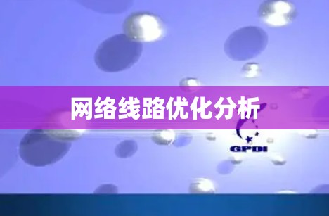 网络线路优化分析