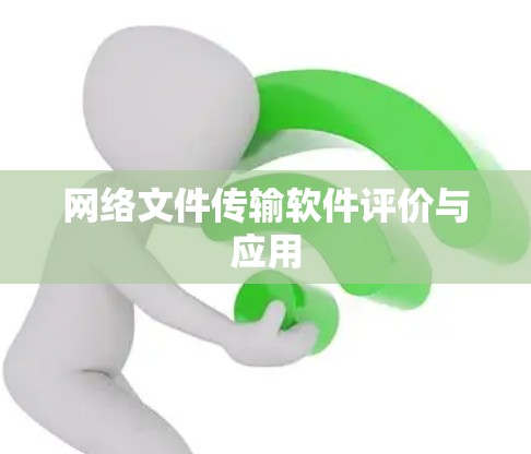 网络文件传输软件评价与应用