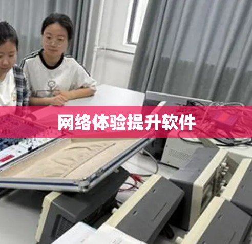 网络体验提升软件