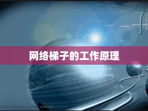 网络梯子的工作原理