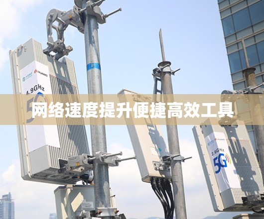 网络速度提升便捷高效工具