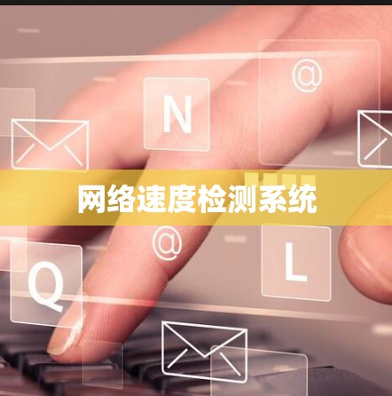 网络速度检测系统