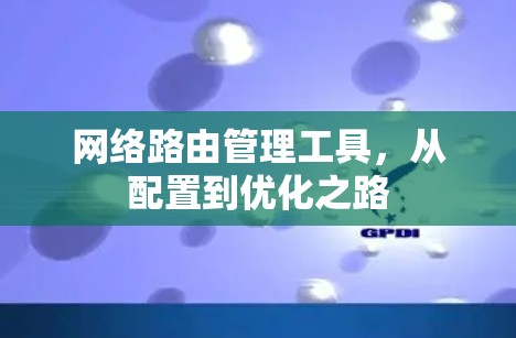 网络路由管理工具，从配置到优化之路