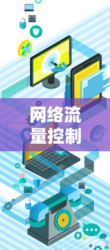 网络流量控制软件是用于监控、分析和管理网络流量的工具，旨在优化网络性能，减少拥堵和数据丢失。以下是对其工作原理、功能以及应用的详细总结
