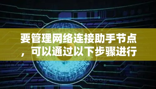 要管理网络连接助手节点，可以通过以下步骤进行