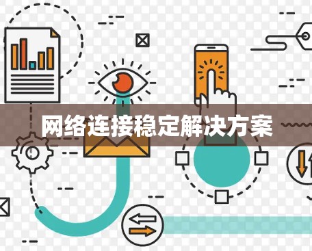 网络连接稳定解决方案