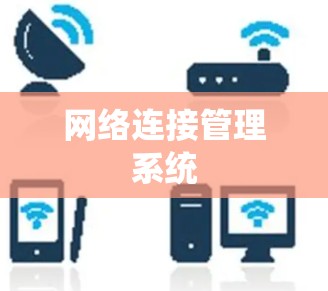 网络连接管理系统