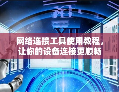 网络连接工具使用教程，让你的设备连接更顺畅